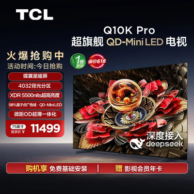 TCL电视 75Q10K Pro 75英寸 QD-Mini LED 4032分区 XDR 5500nits 电视
