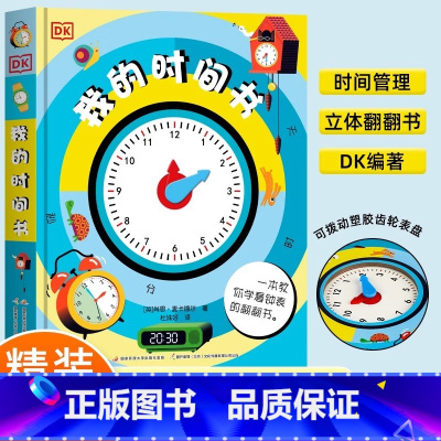 DK我的时间书(精) [正版]书店DK我的时间书(精) 儿童百科全书3d立体书幼儿早教宝宝时间管理训练硬壳绘本启蒙翻翻机