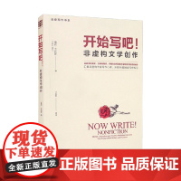 开始写吧 非虚构文学创作 创意写作书系 雪莉•艾利斯 著 社会科学