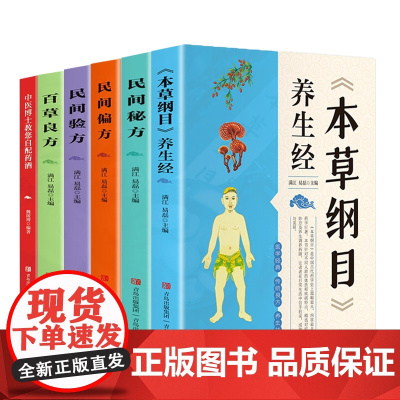 [全6册]图书正版本草纲目养生经满江易磊本草纲目养生经中医大师的医学名著养生手册医学巨著药物调理膳食营养本草妙方