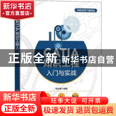 正版 CATIA知识工程入门与实战 李春光 中国铁道出版社 978711327
