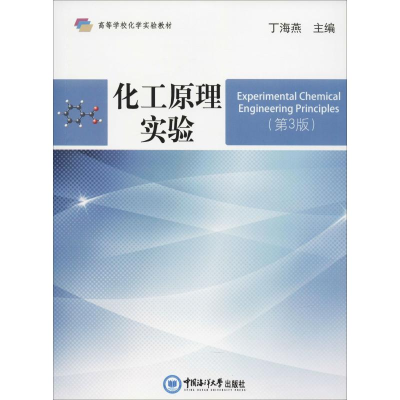 正版新书]化工原理实验(第3版)丁海燕9787567019379