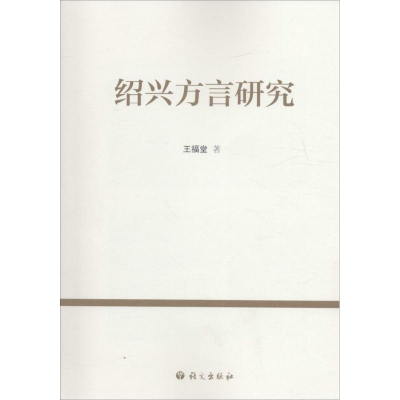 醉染图书绍兴方言研究9787802418455