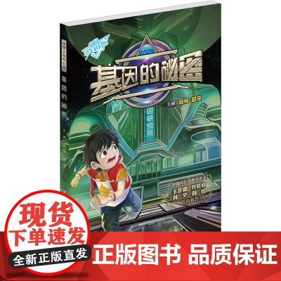 基因的秘密 济南出版社 陆杨,超侠 编