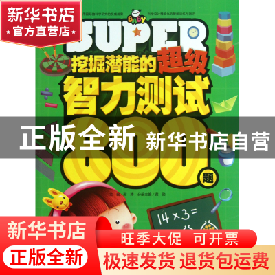 正版 挖掘潜能的超级智力测试800题(5-6岁) 龚勋|主编:邢涛 浙江