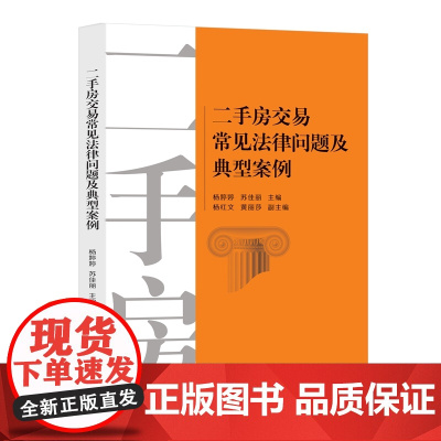 正版 二手房交易常见法律问题及典型案例 杨婷婷 苏佳丽 知识产权出版社 常见法律纠纷 分析 相应的案例 争议焦点