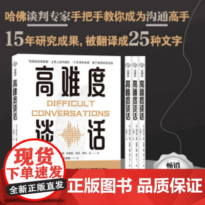 [正版书籍]高难度谈话 2018年新版 哈佛谈判小组15年潜心研究成果 白宫1600高官教材 语言沟通类