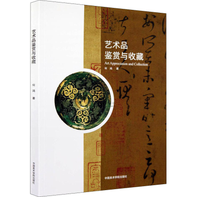[M]艺术品鉴赏与收藏 何鸿 著 -9787550317314