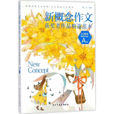 [M]新概念作文获奖者作品精选范本:20周年特别纪念版.A卷-9787513919975