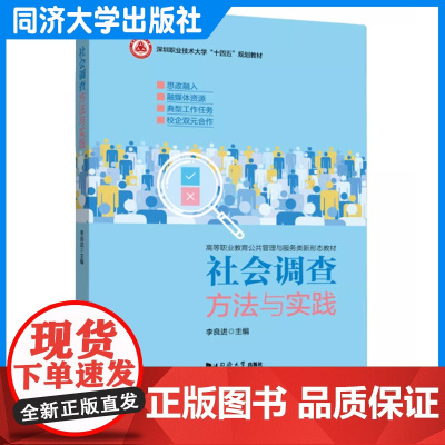 社会调查方法与实践 李良进 同济大学出版社