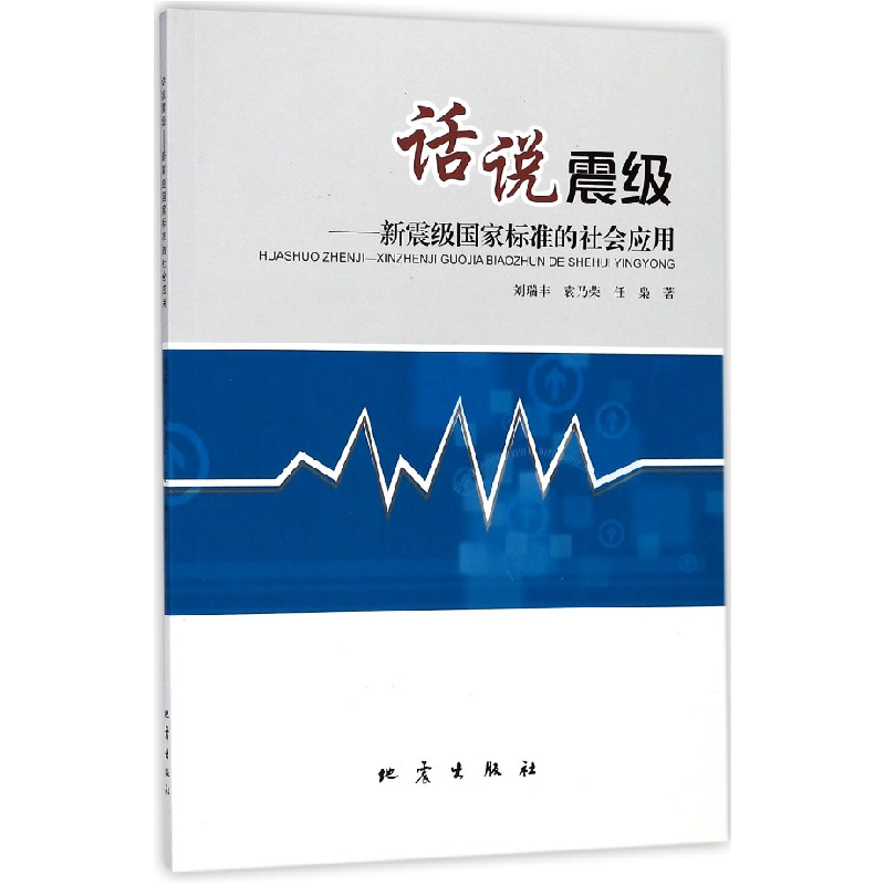 音像话说震级--新震级标准社会应用刘瑞丰//袁乃荣//任枭