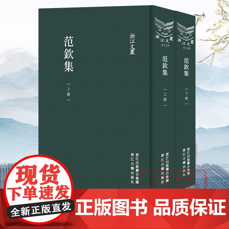 浙江文丛:范钦集(上下全套2册 竖版繁体精装) 明代杰出藏书家、天一阁缔造者文学作品集 古典随笔散文集学术研究资料理论正