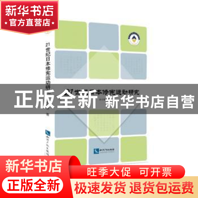 正版 21世纪日本修宪运动研究 赵立新 著 知识产权出版社 978751