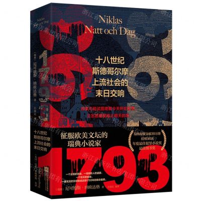[N]1793(十八世纪斯德哥尔摩上流社会的末日交响)(精)-9787559443724