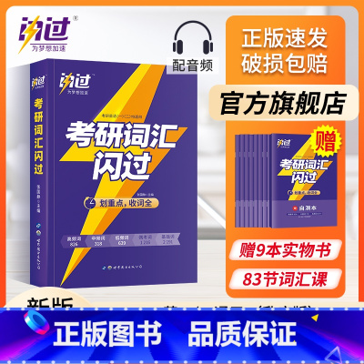 2024[考研词汇闪过]买1赠9 [正版]2024考研真相英语一英语二历年真题解析篇语法阅读考研圣经2004-202