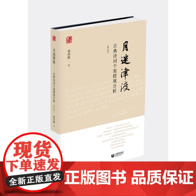 月迷津渡——古典诗词个案微观分析(修订版)中学语文教师 孙绍振而作 致力于古典诗词的文本细读 上海教育出版社正版书籍