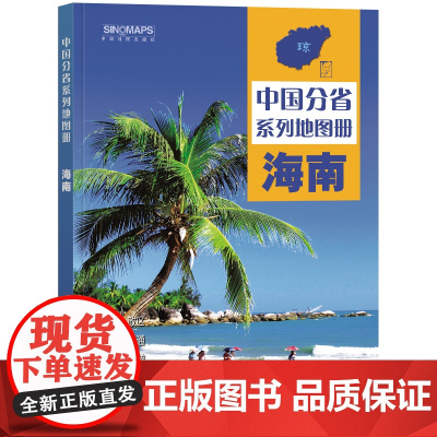 2023年 海南地图册(标准行政区划 区域规划 交通旅游 乡镇村庄 办公出行 全景展示)-中国分省系列地图册