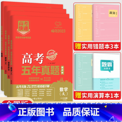 [4本装]文数政治历史地理(全国卷) 五年真题系列 [正版]2024五年高考真题语文数学英语文数理数物理化学生物政治历史