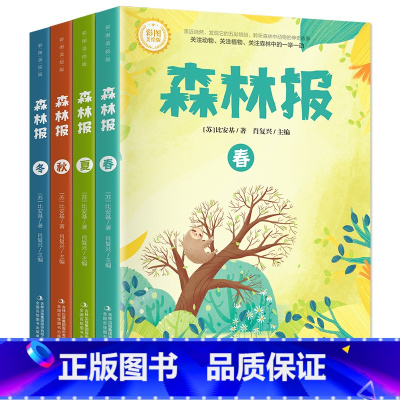 [全4册彩色图案版]森林报 [正版]全译本精装彩图全4册 森林报全集文若愚春夏秋冬比安基著完整版四五六年级小学生阅读必读