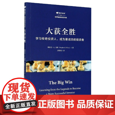大获全胜(学习传奇投资人成为更成功的投资者)/鹏华基金世