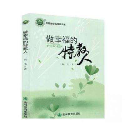 正版新书]三名书系.做幸福的特教人高飞9787573434586