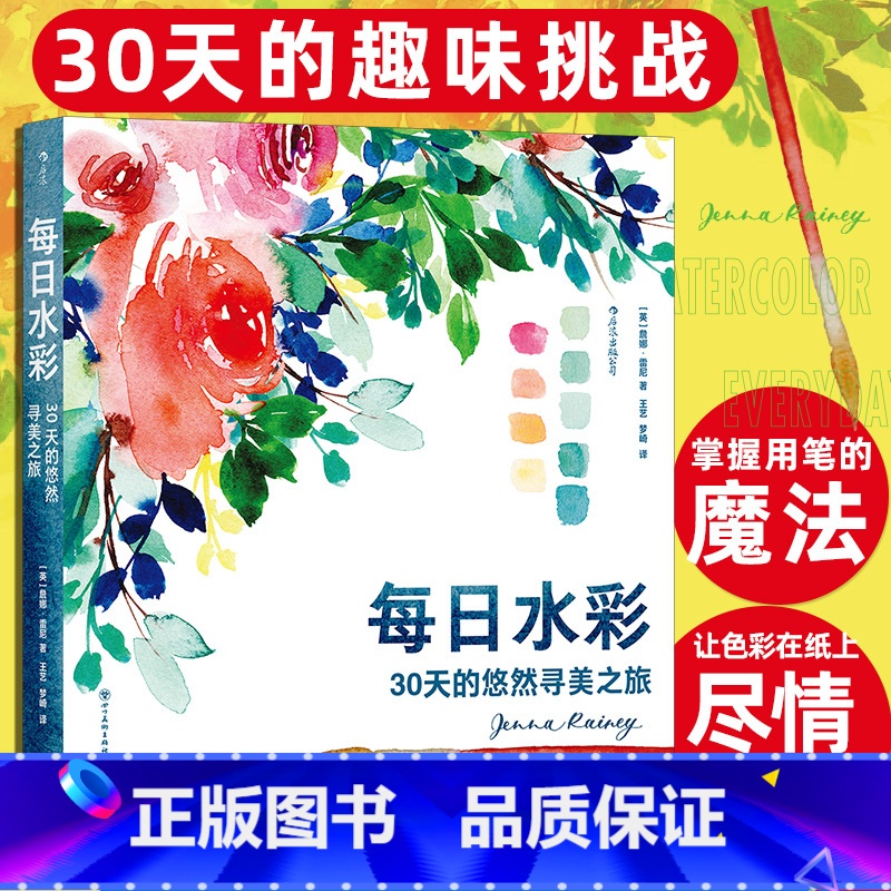 每日水彩:30天的悠然寻美之旅 [正版]每日水彩 30天的悠然寻美之旅 色彩插画配色构图 水彩绘画教程 艺术书籍 书店