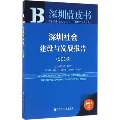 深圳蓝皮书:深圳社会建设与发展报告(2016)