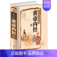 [正版]黄帝内经全集原著全彩全注全译全解珍藏版中医药学国学典藏彩色图鉴医学典藏家庭养生中医保健食疗食养药学经络养生百科全