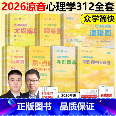 先发]2026凉音312心理学全套[分批发货] [正版]众学简快2026凉音心理学考研逻辑图 25心理学大纲解析
