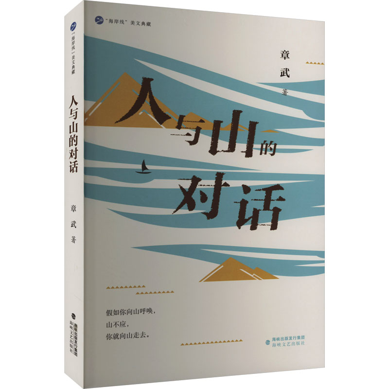 音像人与山的对话章武