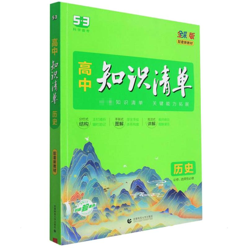 正版新书](Q-17)2025版《5.3》高中知识清单新教材 必修+选择性