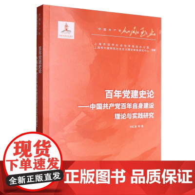 百年党建史论 中国共产党百年自身建设理论与实践研究 上海人民出版社9787208194793