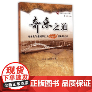 奇乐之道(奇乐电气集团掌门人冯嘉耀创业风云录)/新甬商人