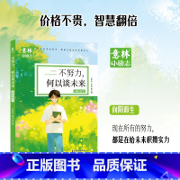 [单册]不努力-何以谈未来 [正版]意林小励志系列全4册 敢行动梦想才生动+懂自律方能成大器+聪明人都下笨功夫+不努力何