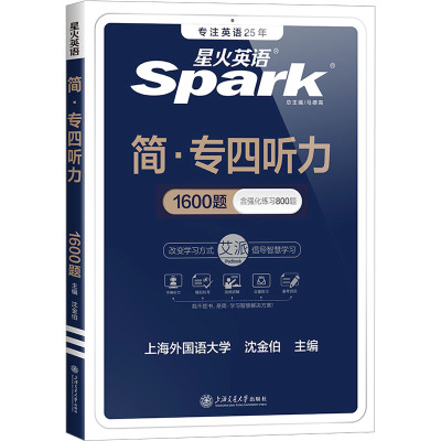 英语专业四级听力填空 2018专四新题型 星火英语(赠免费配套学习APP)