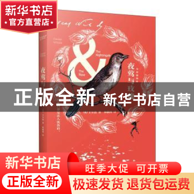 正版 夜莺与玫瑰:双语插图版 [英]王尔德 著,记忆坊出品,有