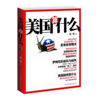 正版新书]美国算什么——透视美国政治格局,详解中美热点话题薛