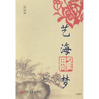 正版新书]艺海雕梦徐锋著9787505990661