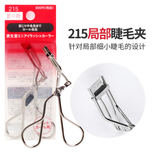 资生堂215心机睫毛夹卷翘持久定型局部睫毛夹便携式女太阳花 带替换胶垫