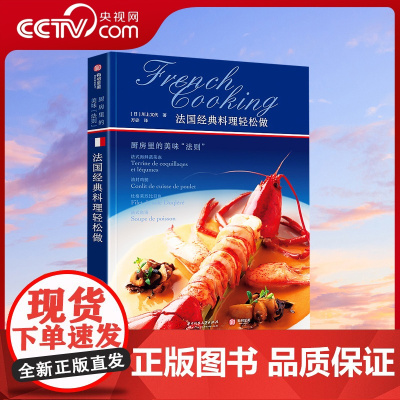 [央视网]法国经典料理轻松做 厨房里的美味法则 米其林餐厅法式料理食谱烹调诀窍酱汁高汤食材解析教程步骤饮食文化书YS