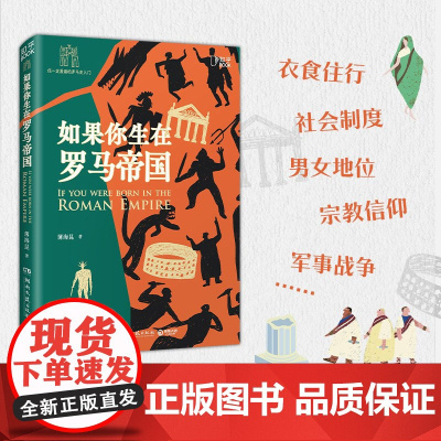 如果你生在罗马帝国 薄海昆 罗马史入门之书 罗马大事记年表 欧洲史世界史趣味历史西方文化屋大维科普博集天卷书