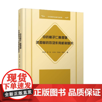 中药柏子仁醇提物抗抑郁药效及作用机制研究