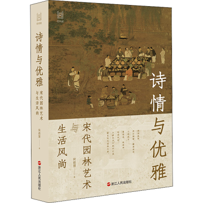 醉染图书诗情与优雅 宋代园林艺术与生活风尚9787213107627
