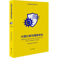 大国兴衰与国家安全