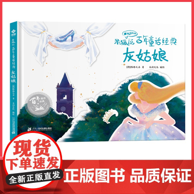 精装硬壳绘本3-6-8岁童话故事书 格林童话节选 米狐说百年童话经典灰姑娘睡前小故事有声书亲子阅读寓言幼儿园大小班阅读