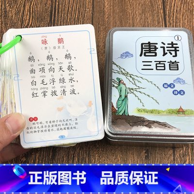 唐诗三百首① 铁盒 [正版]幼儿唐诗三百首早教卡全集小学生背诵卡益智学习卡片宝宝潜能开发卡儿童小本迷你版撕不烂彩图注音版