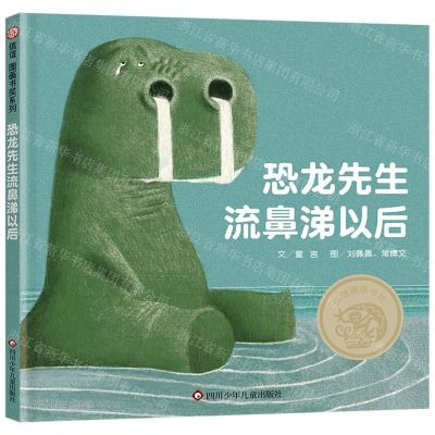 [N]恐龙先生流鼻涕以后(精)-9787572809606