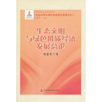 正版新书]生态文明与绿色低碳经济发展总论/生态文明与绿色低碳