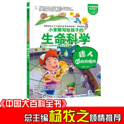 正版新书]小笨熊 疯狂的生物课 迷人的动物植物 写给孩子的奇妙
