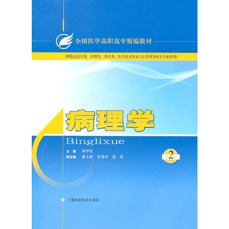 音像病理学(第二版)钟学仪 主编